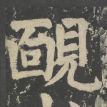 腼