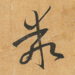 乖