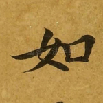 如