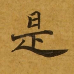 是