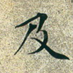 及
