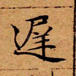 迟