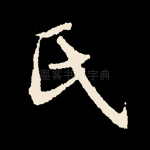 氏
