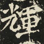 辉