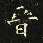 晋