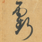 亏