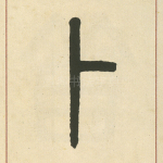 卜