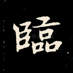 临
