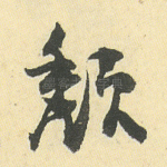 颓