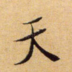 天