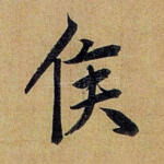 侯