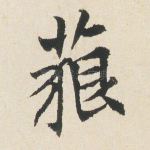 藐