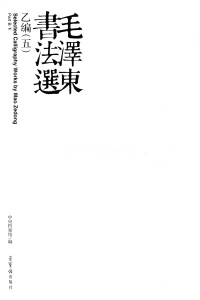 毛泽东书法选乙编-第五册 - 第2页