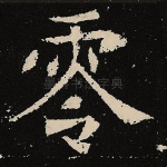 零