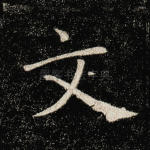 文