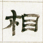 相