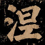 涅