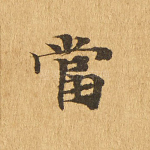 当