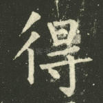 得