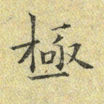 极