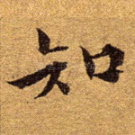 知