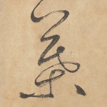 叶