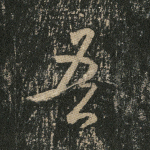 吾