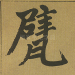甓