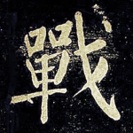 战