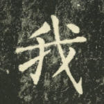 我