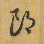 郎
