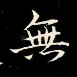 无