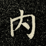 内