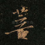 菩