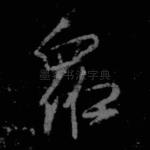 众