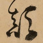 颠