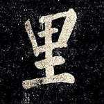 里