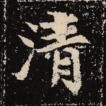 清
