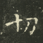 切