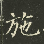 施