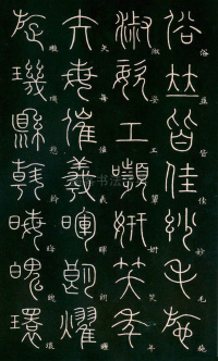 篆书千字文 - 第37页