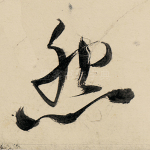 怨