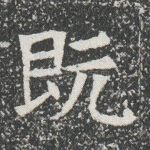 既