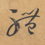 体
