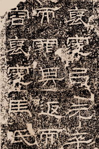 陶洛残碑 - 第1页