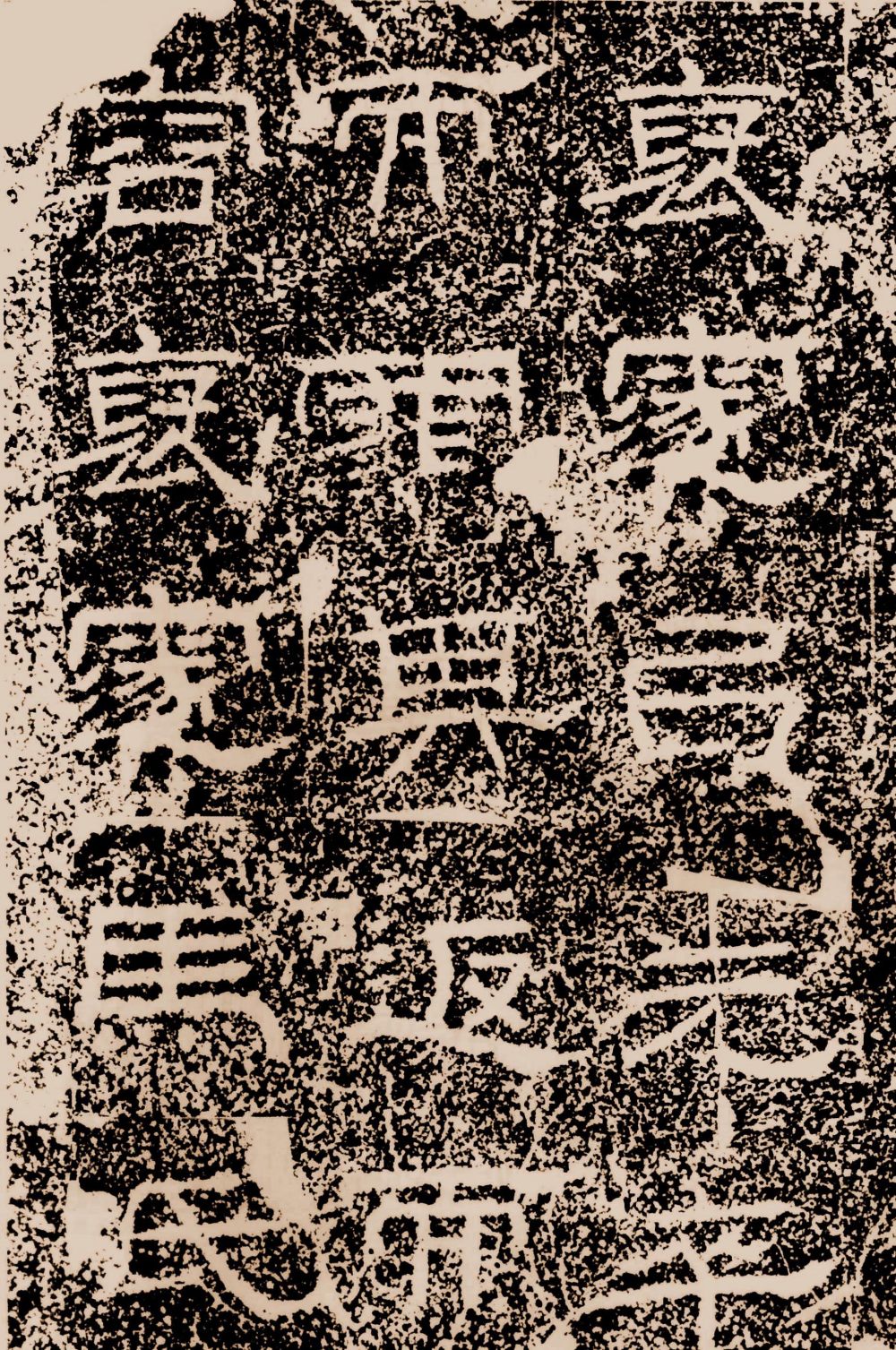 陶洛残碑 - 第1页
