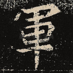 军