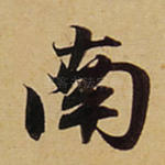 南