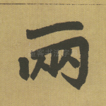两
