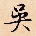 吴